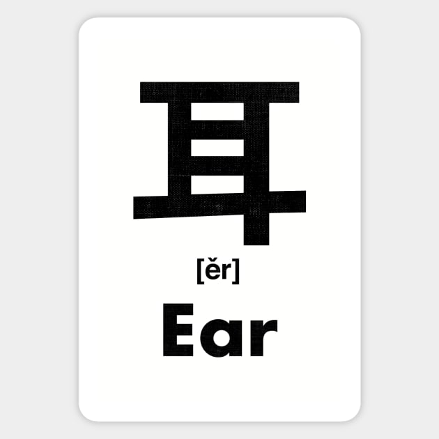 Ear Chinese Character (Radical 128) Sticker by launchinese